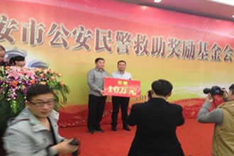 鑫尔泰鞋业捐赠10万元助力公安民警救助奖励基金