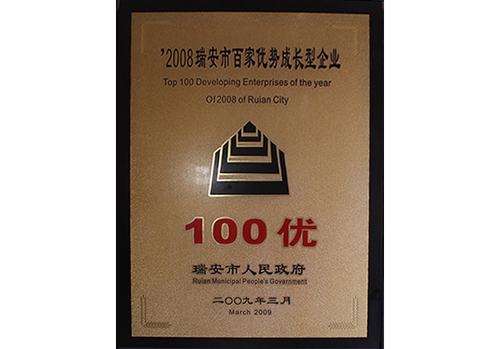 2008瑞安市百家优势成长型企业