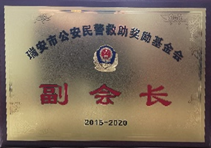 瑞安市公安民警救助奖励基金会副会长