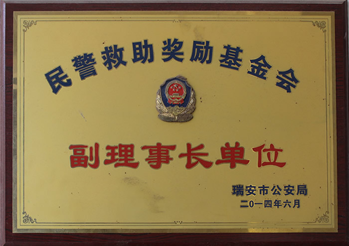民警救助奖励基金会副理事长单位