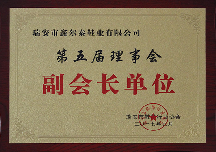 瑞安市鞋革行业协会副会长单位
