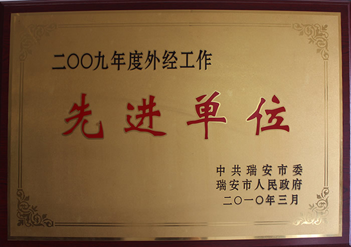 二〇〇九年度外经工作先进单位
