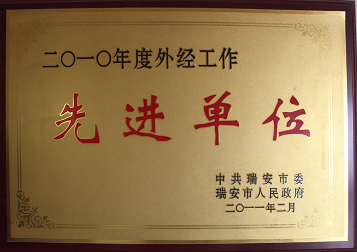二〇一〇年度外经工作先进单位