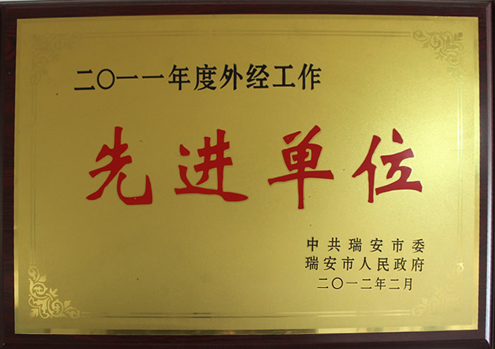 二〇一一年度外经工作先进单位