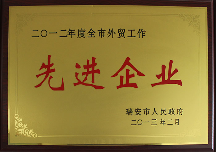 二〇一二年度全市外贸工作先进单位