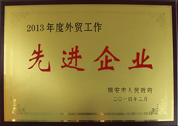 2013年度外贸工作先进企业
