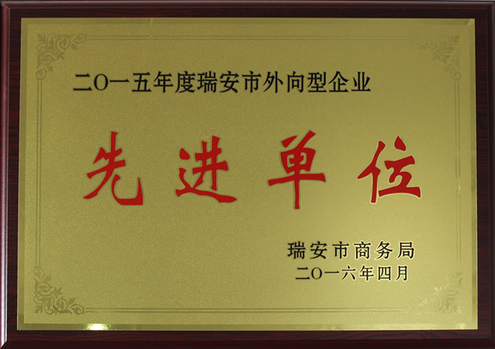 二〇一五年度瑞安市外向型企业先进单位