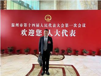 鑫尔泰集团董事长蔡建林当选温州市第十四届人大代表并出席市两会